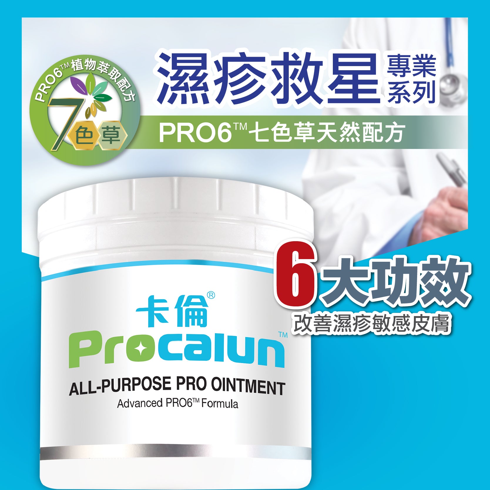 Procalun - 卡倫全效萬用膏 110ml (PRO6™七色草天然配方)