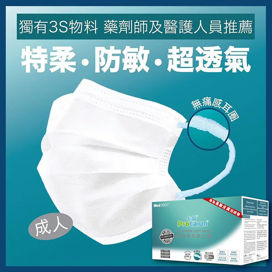 Procalun x Med360+ 3S 特柔防敏口罩-成人 (50片獨立包裝)