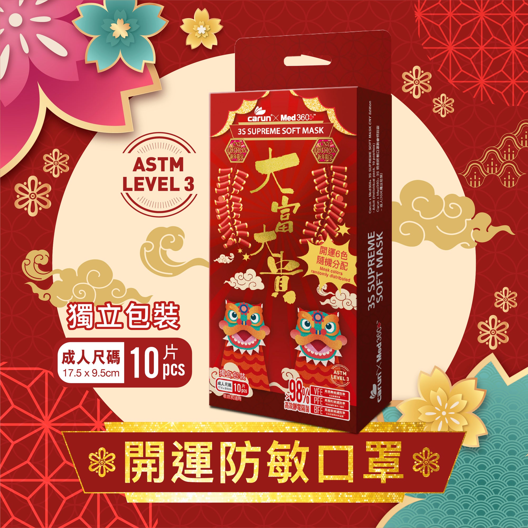 Carun x Med360+【新年口罩】3S 特柔防敏口罩 | 成人 | 10片獨立包裝