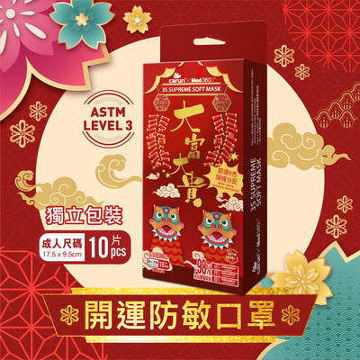 [贈品] Carun x Med360+【新年口罩】3S 特柔防敏口罩 | 成人 | 10片獨立包裝