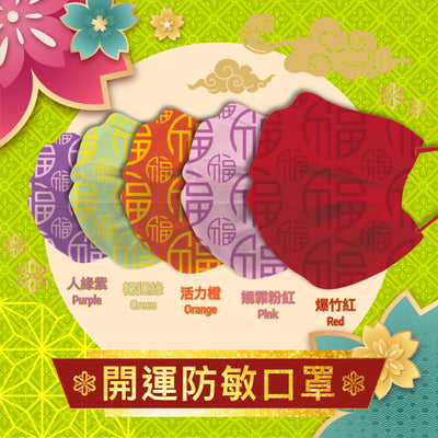 Carun x Med360+【新年口罩】3S 特柔防敏口罩 | 中童及女士 | 10片獨立包裝