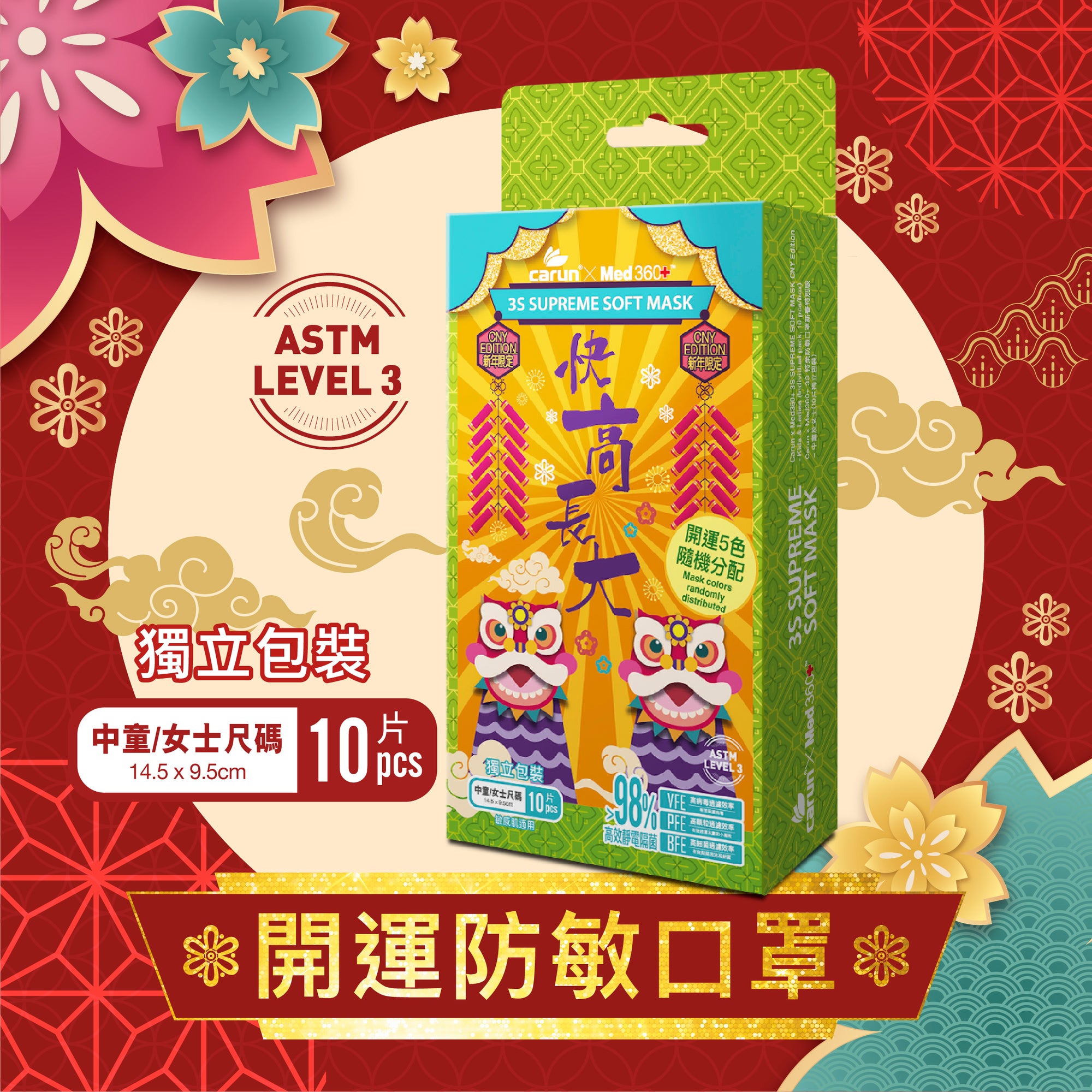 Carun x Med360+【新年口罩】3S 特柔防敏口罩 | 中童及女士 | 10片獨立包裝