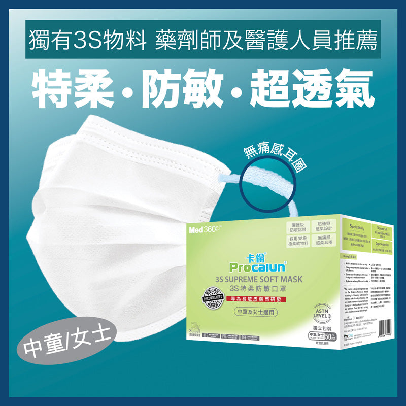 Procalun x Med360+ 3S特柔防敏口罩-中童/女士 (50片獨立包裝)